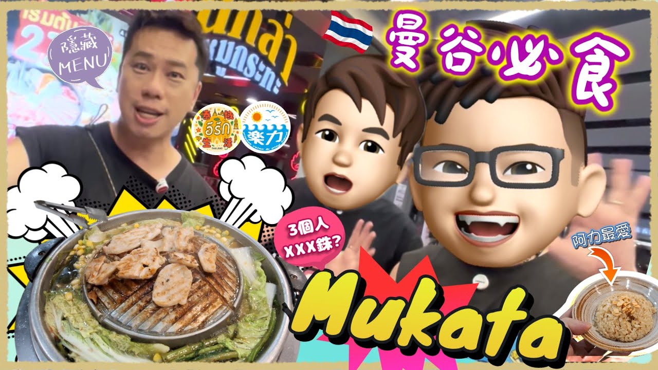 曼谷必食 MUKATA 泰式烤肉火鍋😋 MBK 無限時有冷氣但價錢只係...? 😮 隠藏MENU教你點講!  @LokNic-channel 一齊介紹比大家 更有片尾彩蛋! #曼谷 #mookata