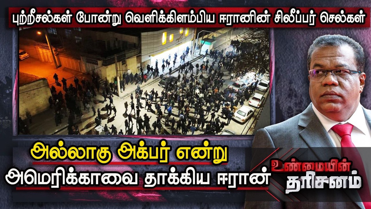 அல்லாகு அக்பர் என்று அமெரிக்காவை தாக்கிய ஈரான் | Unmaiyin Tharisanam | Iran Attack America
