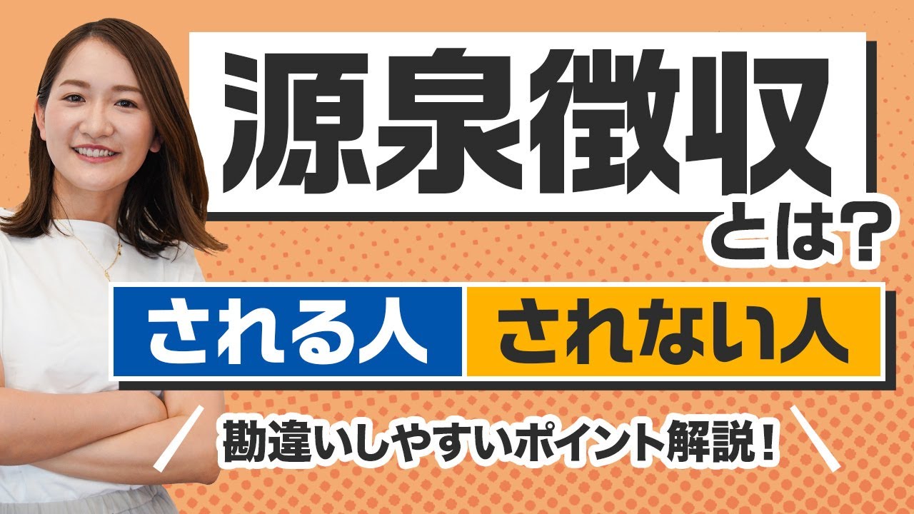 源泉徴収税という税金はない！計算方法など勘違いしやすいポイントを深堀り解説！