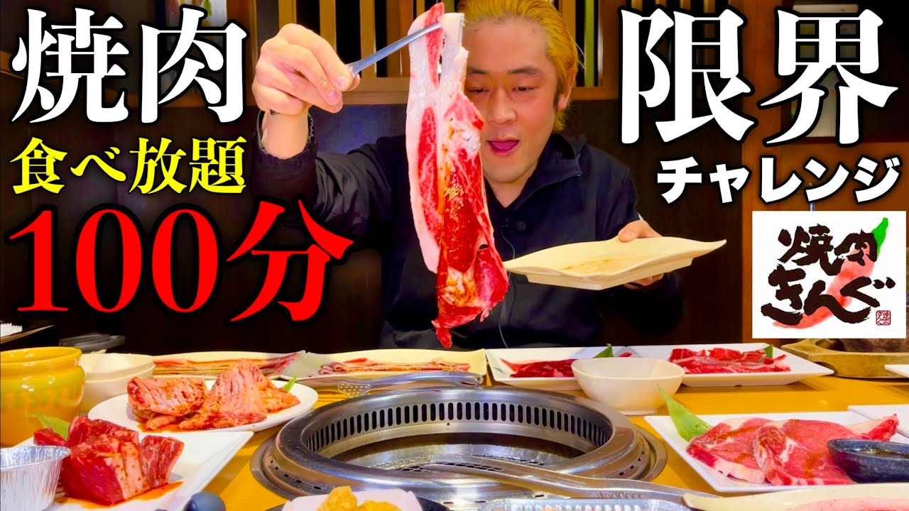 【大食い】焼き肉の食べ放題「焼肉きんぐ」で食べ放題の限界チャレンジをしてみた結果…【食べ放題】
