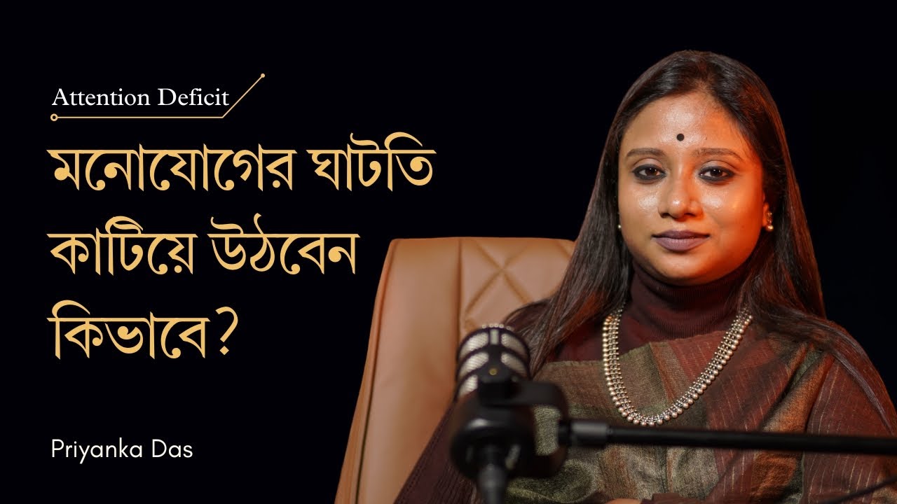 মনোযোগের ঘাটতি কাটিয়ে উঠবেন কিভাবে? । Attention Deficit । Priyanka Das