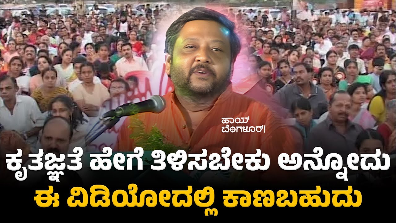 ಕೃತಜ್ಞತೆ ಹೇಗೆ ತಿಳಿಸಬೇಕು ಅನ್ನೋದು ಈ ವಿಡಿಯೋದಲ್ಲಿ ಕಾಣಬಹುದು | Ravi Belagere