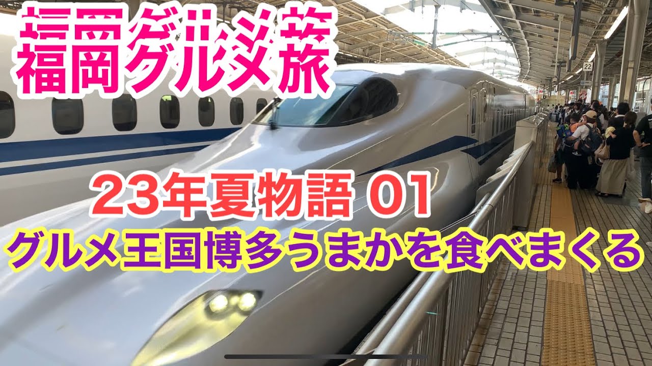 【福岡グルメ旅】23年夏物語01博多のうまかを食べまくるツアー