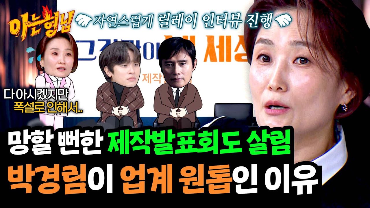 폭설로 위기를 맞은 제작발표회를 살린 박경림의 진행 센스😮 | 아는 형님 475회 | JTBC 250329 방송