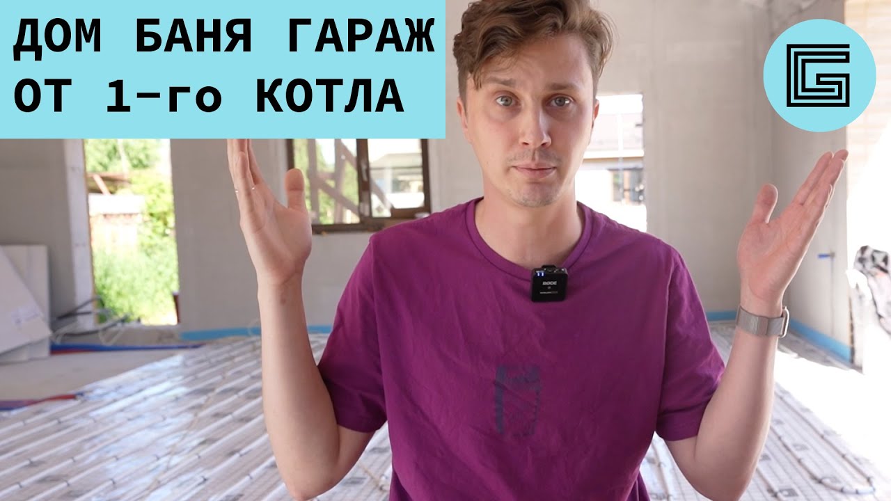 Три строения от одного котла / Теплотрасса / Обзор