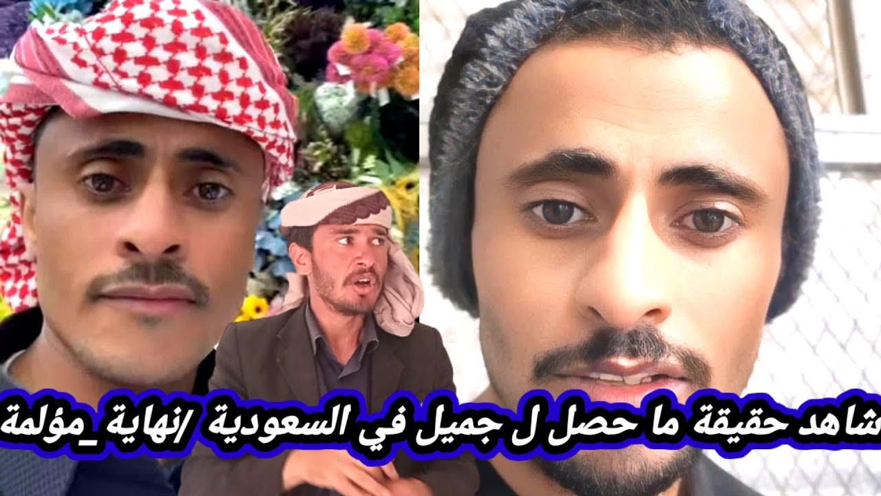 شاهد اخر كلمات ورسالة جميل قبل ينـ،،هي حيا_ته بلحظات في السعودية| ورسالة ونصيحة للجيمع