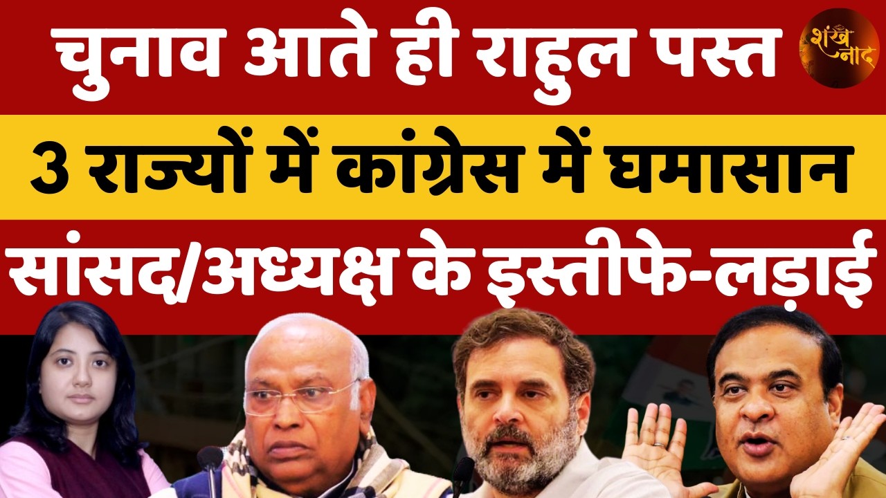 चुनाव आते ही राहुल पस्त, तीन राज्यों में कांग्रेस में घमासान और इस्तीफे | Shankhnaad | Kamlesh