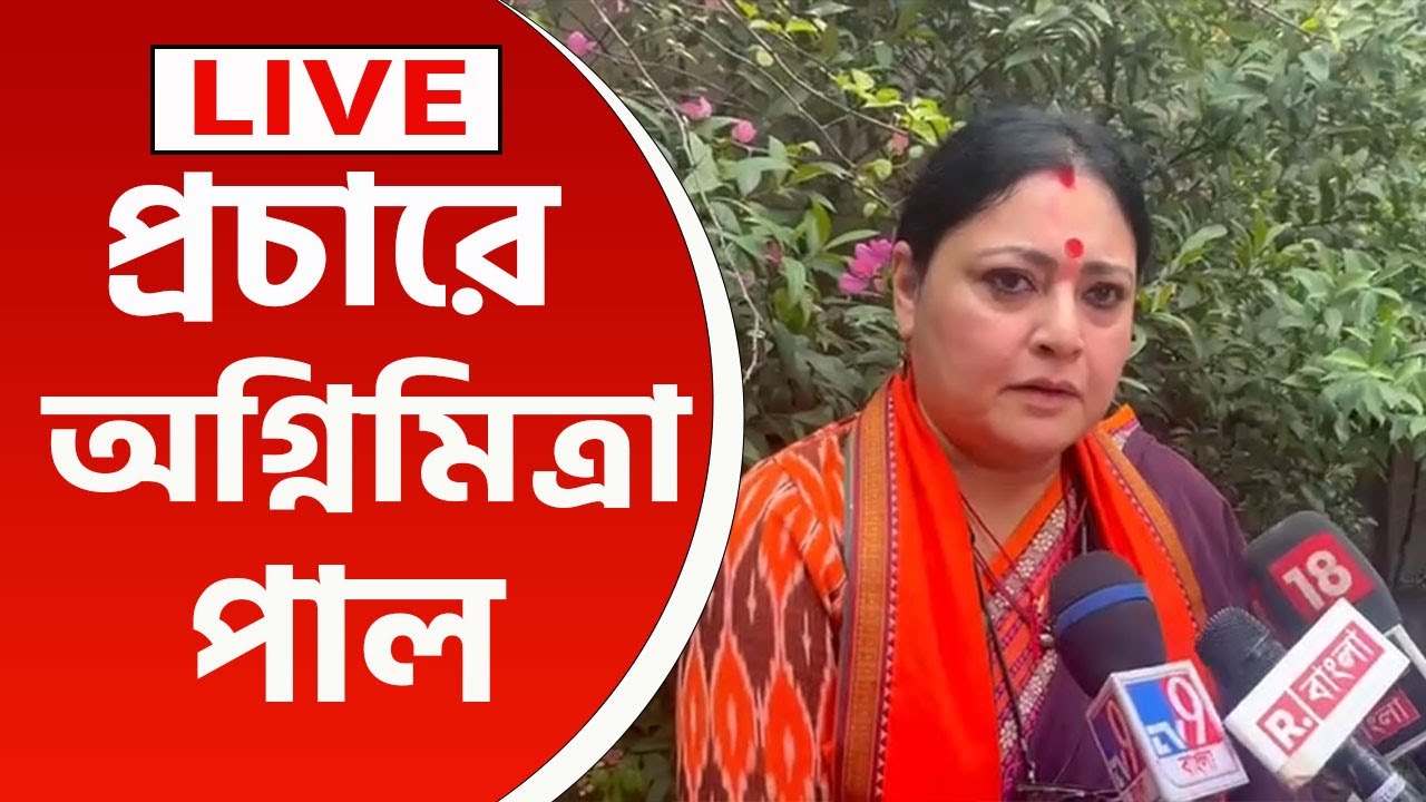 Agnimitra Paul Live : মেদিনীপুরে প্রচারে ঝড় তুললেন বিজেপি প্রার্থী অগ্নিমিত্রা পাল, সরাসরি