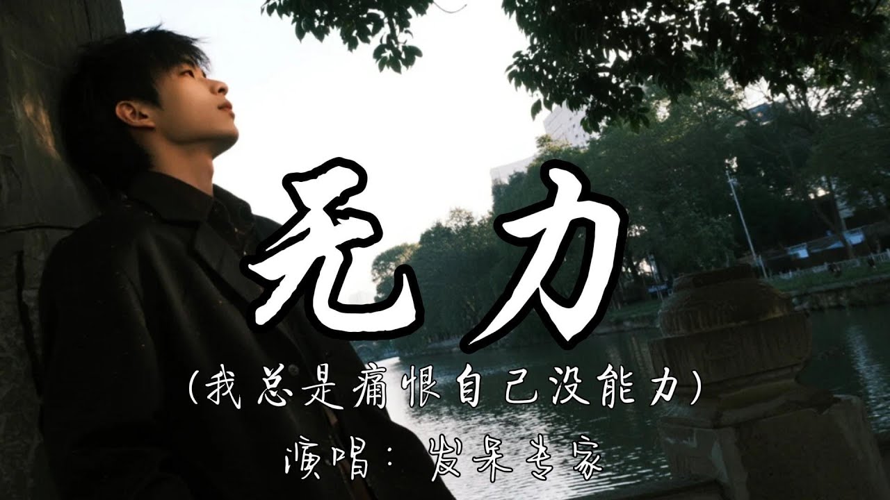 发呆专家 - 无力（我总是痛恨自己没能力）『我总是痛恨自己没能力 给了你太多的委屈，我的嚣张任性 不懂珍惜 才让别离成为结局。』『动态歌词MV』#翻唱 #新歌更新 #必听热门歌曲
