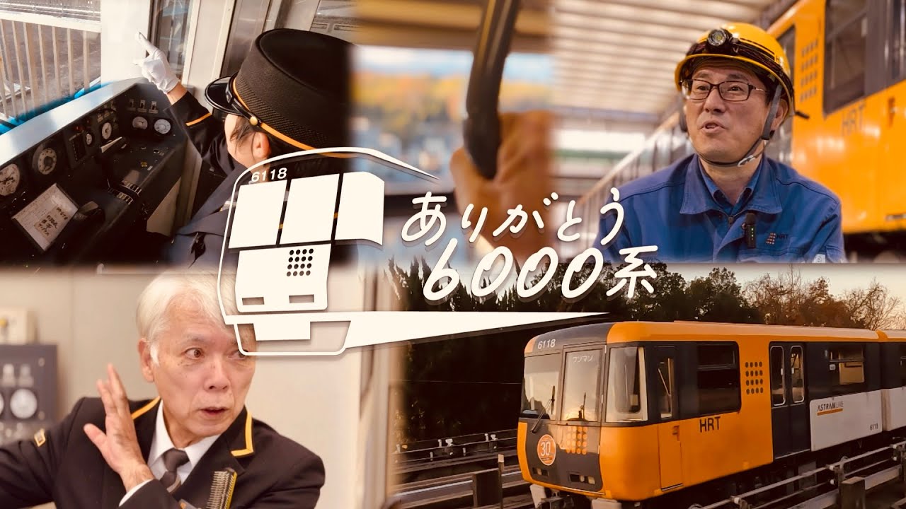 アストラムライン「ありがとう6000系」