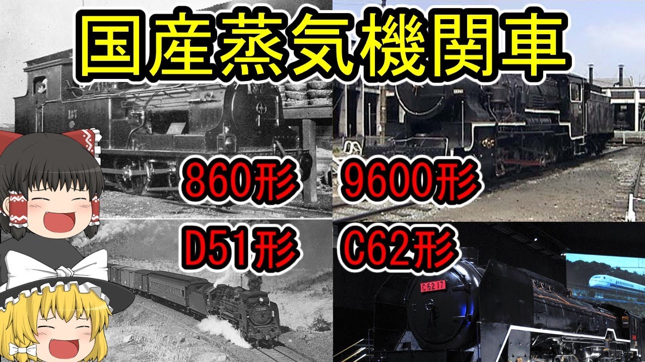 【ゆっくり解説】国産蒸気機関車
