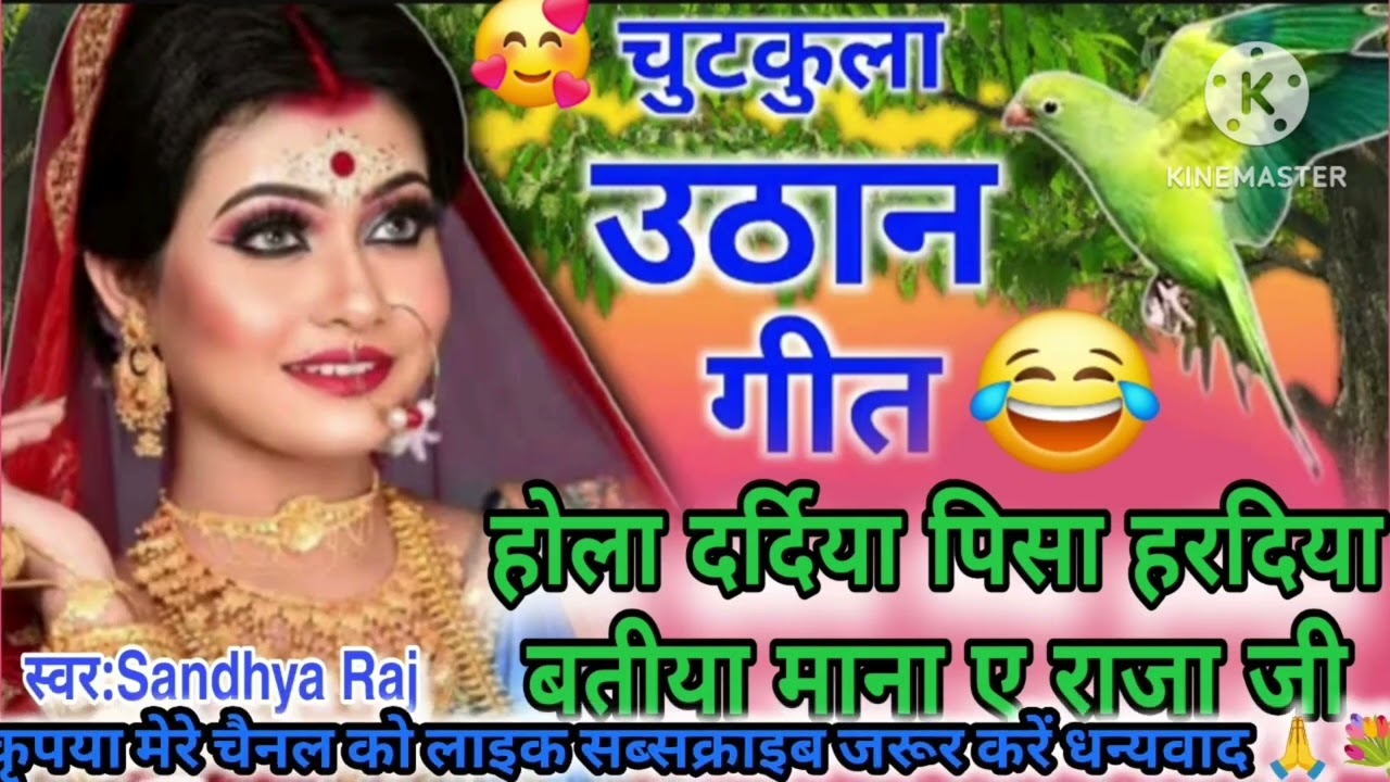 देहाती सोहर🤣(Sohar Uthan Geet)होला दर्दिया पिसा हरदिया बतीया माना ए राजा जी 🙏😂 ll Uthan geet #trend.