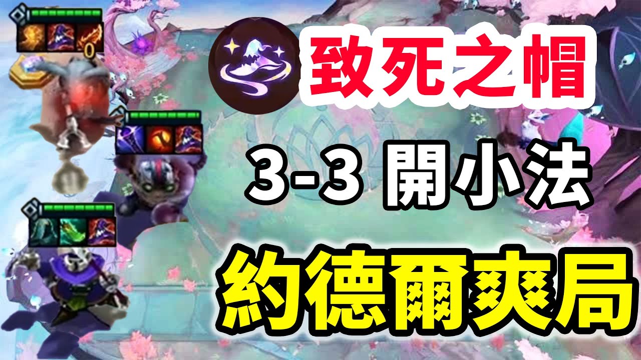 頂級約德爾爽局，3-3開小法，帶個更致死之帽爽疊法強！   |云顶之弈/ 英雄棋譚/聯盟戰棋/TFT SET16【棄徒x】