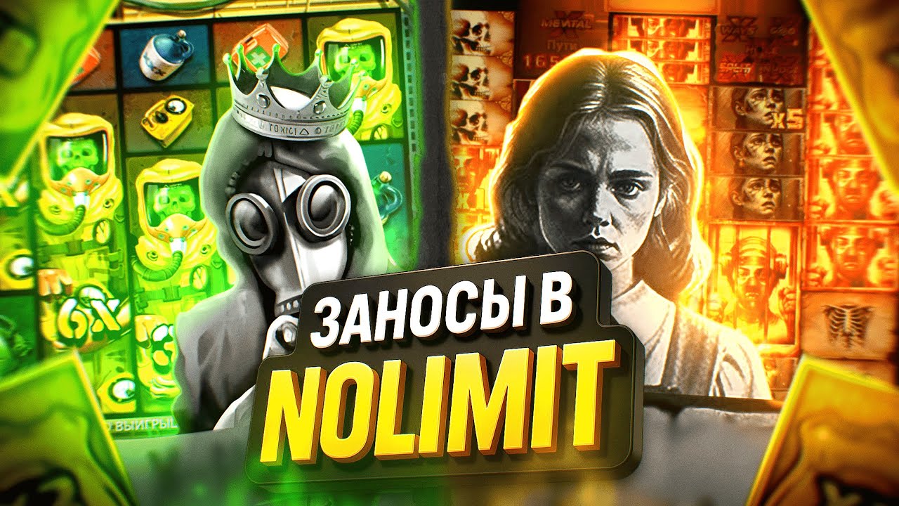 6 СЛОТОВ НОУЛИМИТА! ИЩУ РЕКОРДНЫЕ ЗАНОСЫ NOLIMIT