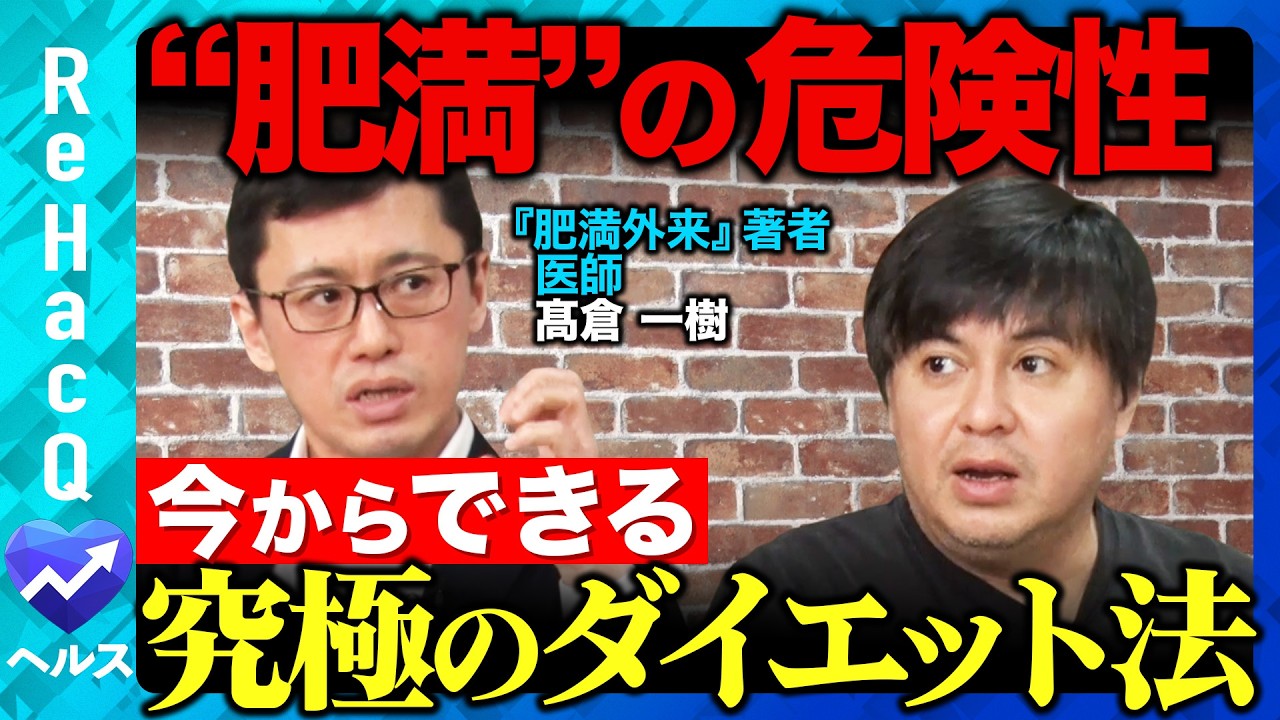 【高橋弘樹vsダイエット】肥満が仕事の集中力を下げる？今からできる究極のダイエット法！話題の痩せ薬とは…【ReHacQvs髙倉一樹】