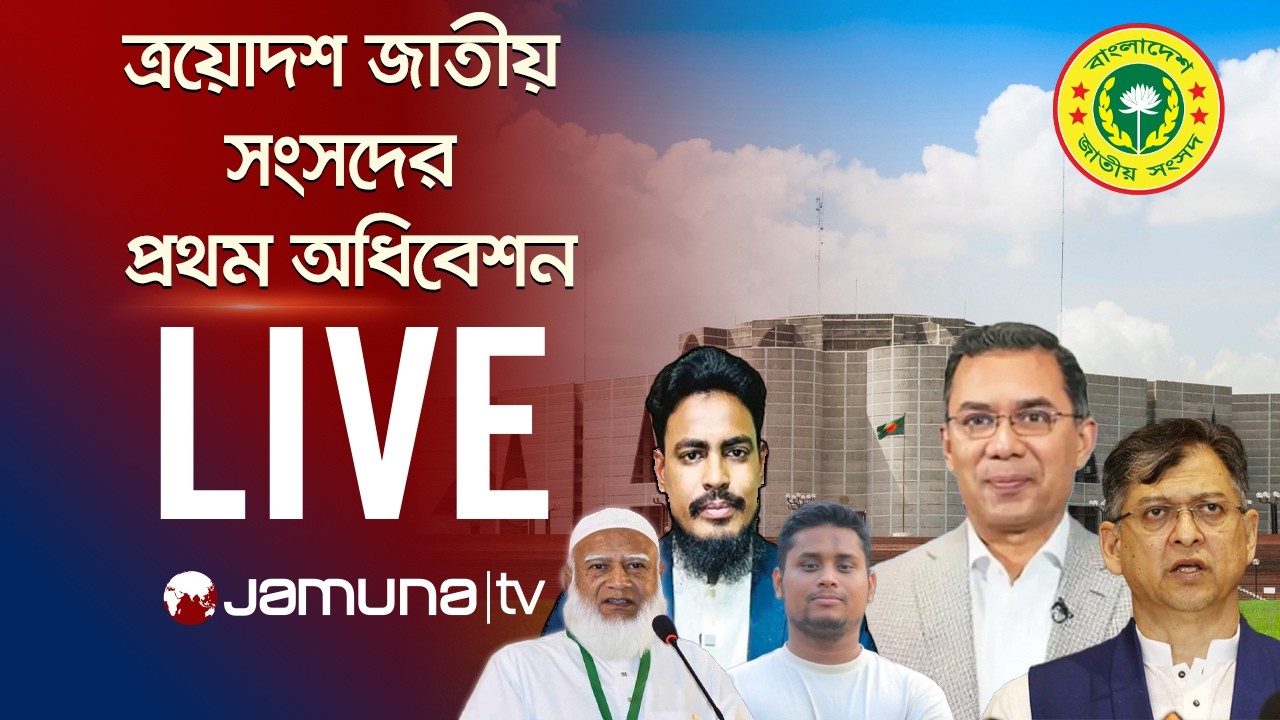 🛑 LIVE: ত্রয়োদশ জাতীয় সংসদের প্রথম অধিবেশন