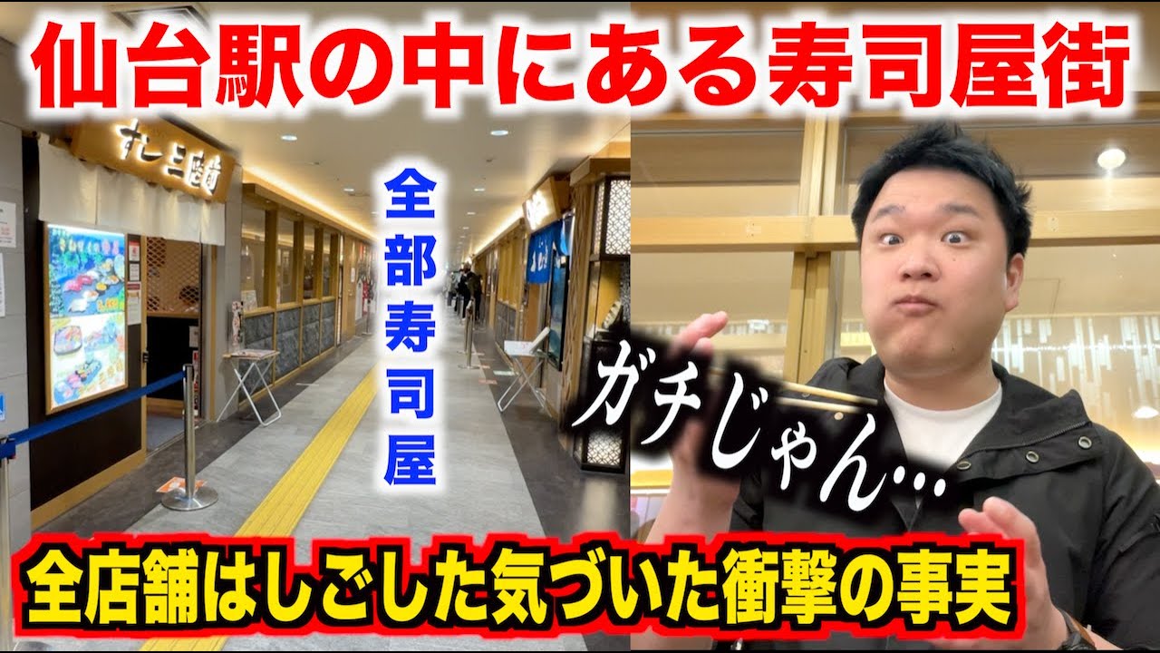 【神回】仙台駅の中にある寿司屋街を全店舗はしごしたらクオリティがガチすぎる寿司屋が混じってたんだけど。。。
