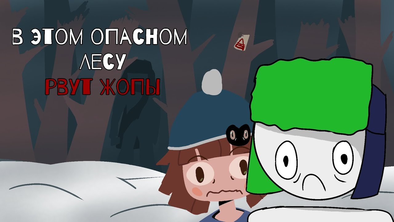 В этом опасном лесу, рвут жопы! Часть 2|фпе-мге страшилка|