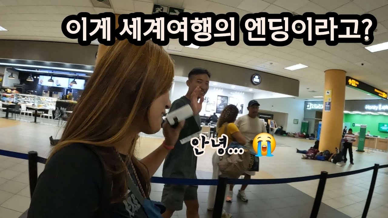 예상치 못한 세계여행의 마지막, 비행기 표도 날리고 멘붕의 연속