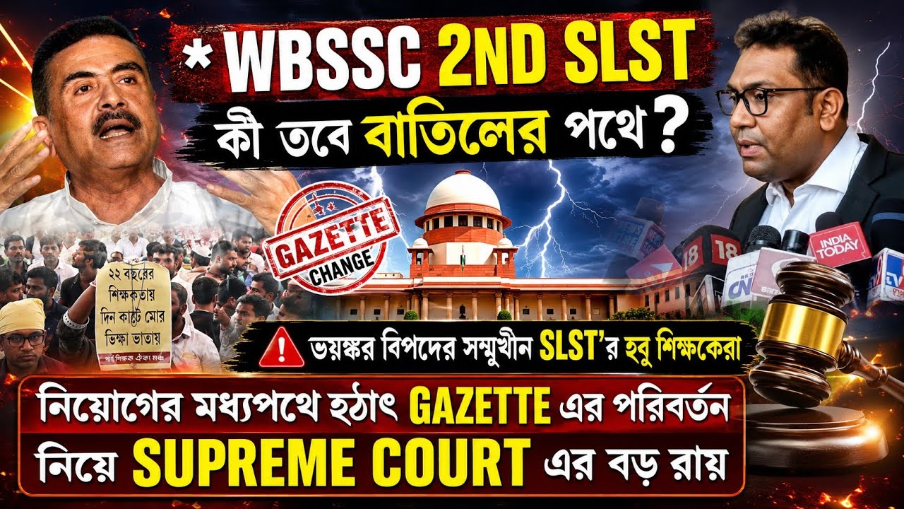 2ND SLST 2025 কী তবে বাতিলের পথে? 2nd slst update news today| wbssc 2nd slst obc edit| ssc slst 
