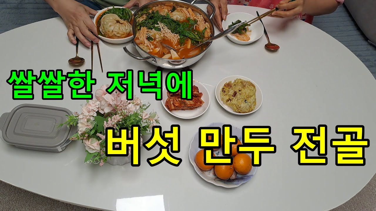 몸을 따뜻하게 녹여주는 버섯 만두 전골