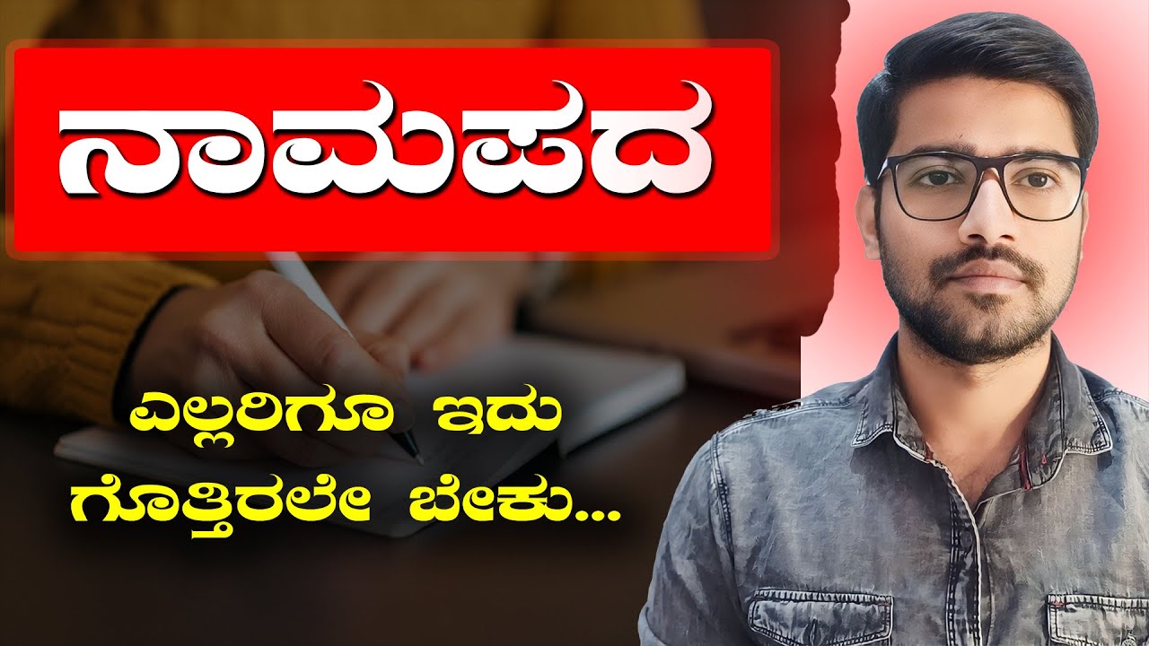 ನಾಮಪದಗಳು | Namapadagalu in Kannada | General Kannada | ಸಾಮಾನ್ಯ ಕನ್ನಡ | Chethana Academy