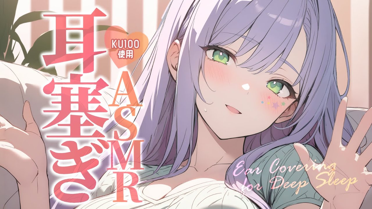 【ASMR/KU100】両手でぎゅ～っと耳塞ぎ♡圧迫感が心地いい寝かしつけ💤Ear Covering/Whispering【沙汰ナキア/睡眠導入】
