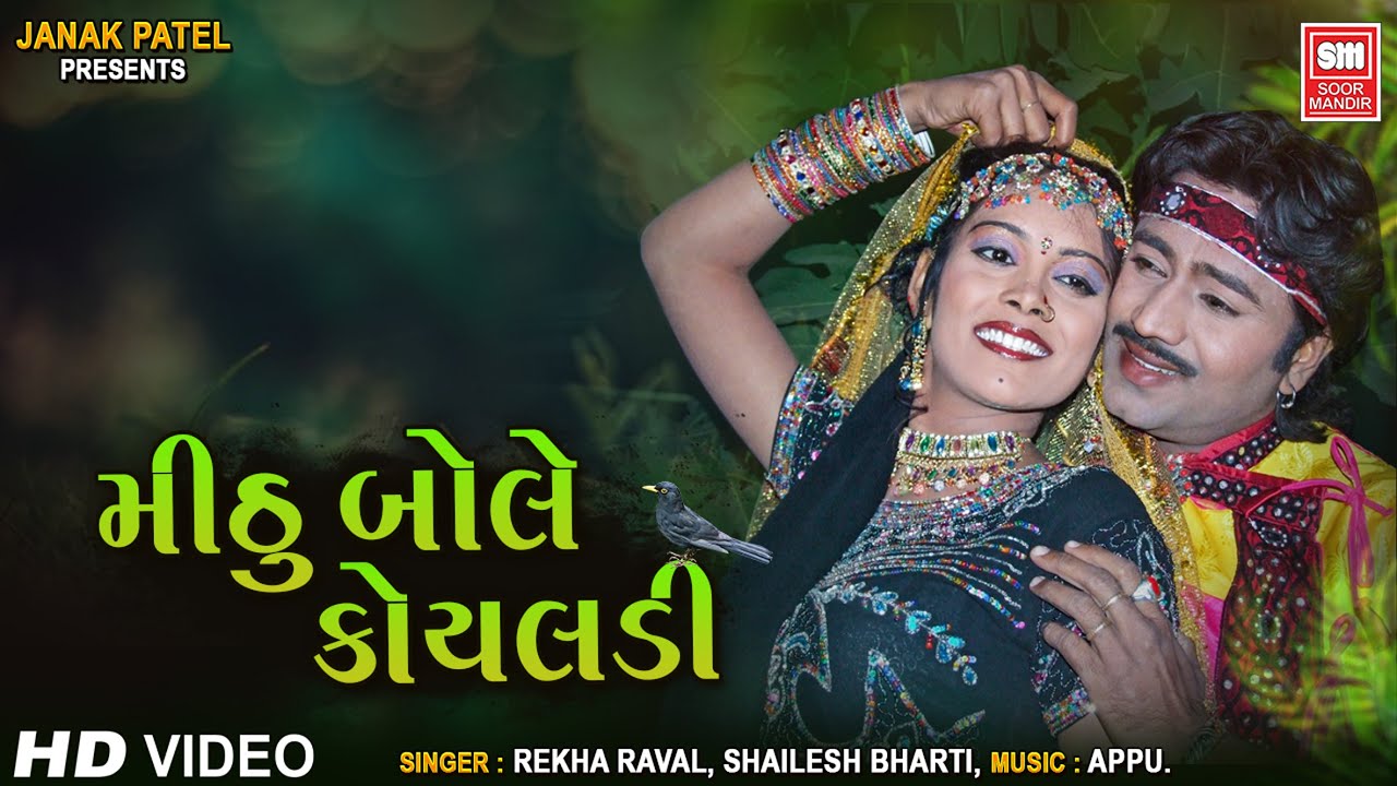 મીઠુ બોલે કોયલડી | Mitthu Bole Koyaladi | Gujarati Remix Song | Rekha Raval, Shailesh Bharti