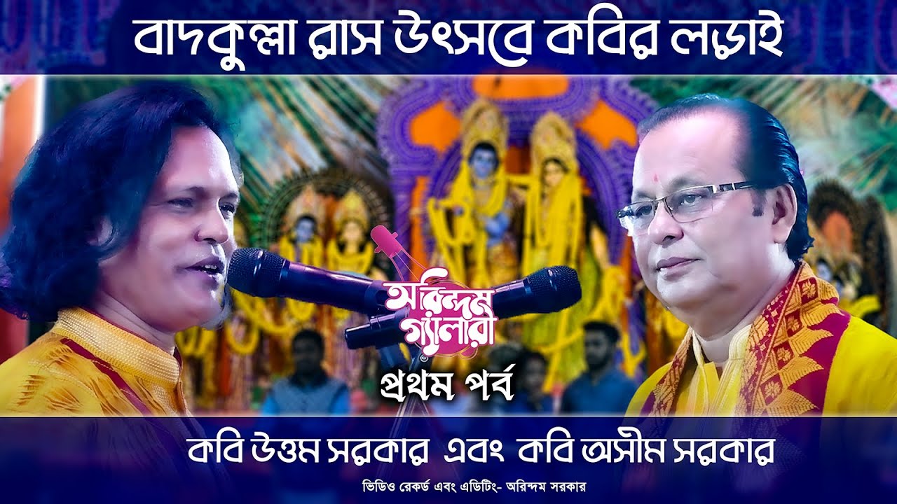 বাদকুল্লা রাস উৎসবে কবির লড়াই প্রথম পর্ব | কবি উত্তম সরকার এবং কবি অসীম সরকার |