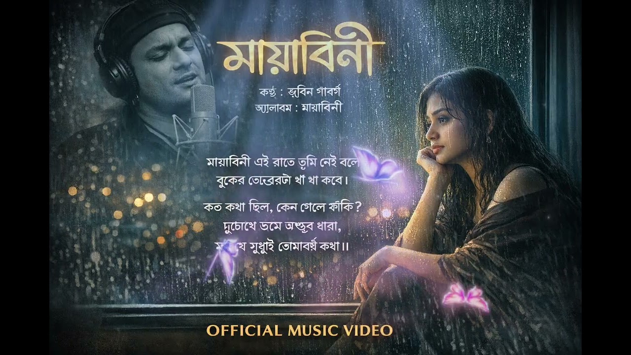 মায়াবিনী 💔 | Emotional Bengali Song That Will Make You Cry | Official MV
