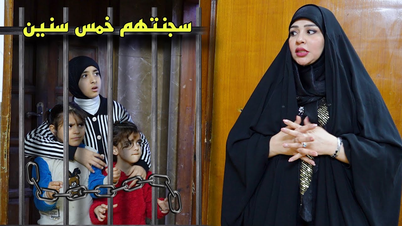 طفله تنسجن خمس سنين والسبب عجيب