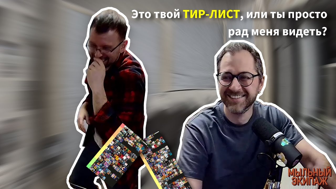 Тир-лист «Мыльный экипаж» (S1&2)