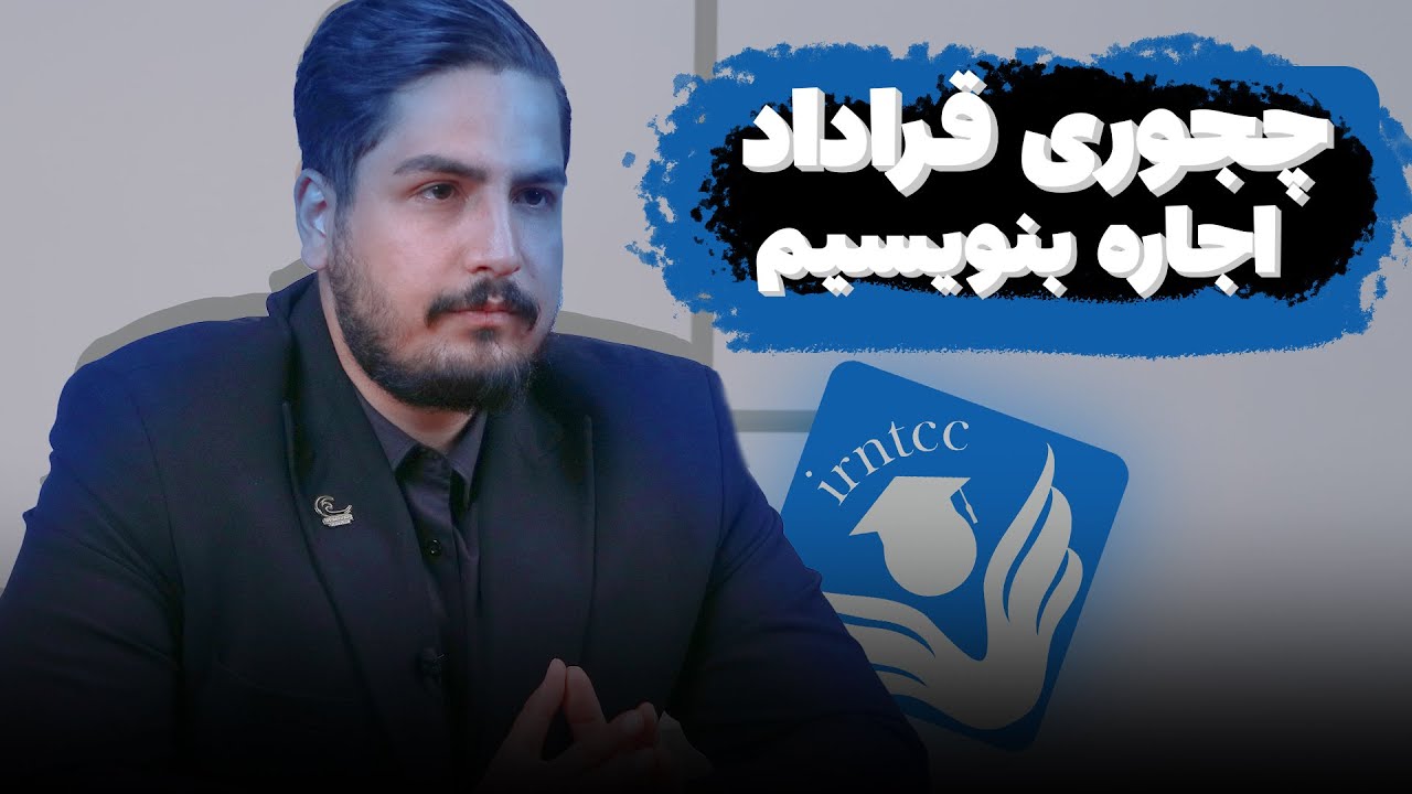 چگونه قرار داد اجاره بنویسیم؟؟؟؟؟