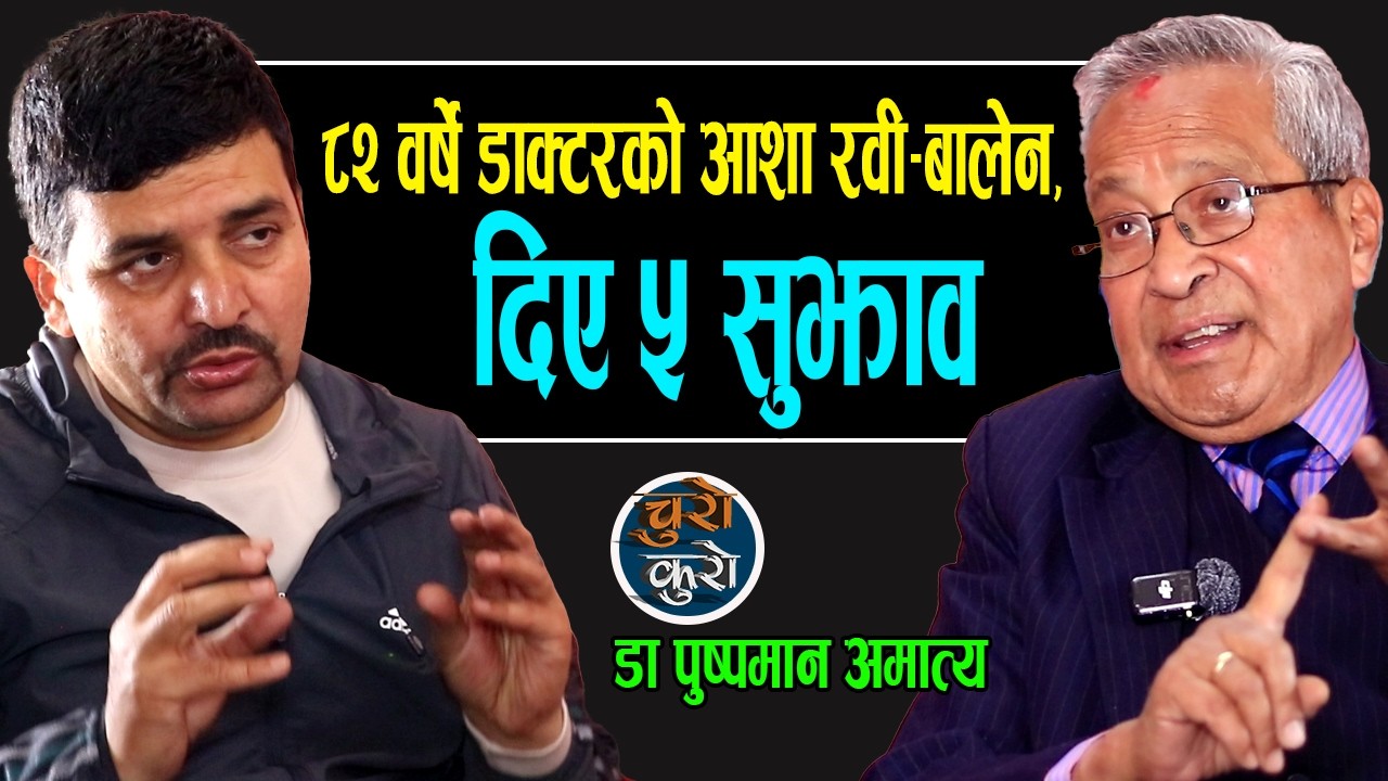 ८२ वर्षे डाक्टरको आशा रवी-बालेन,देश बनाउन दिए ५ सुझाव !! अब पनि बन्न नसके कहिल्यै बन्दैन यो मुलुक ।।