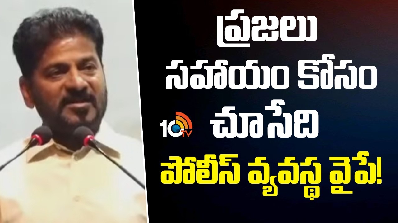 ప్రజలు సహాయం కోసం చూసేది పోలీస్ వ్యవస్థ వైపే! | CM Revanth Reddy | TELANGNA POLICE OFFICERS RETREAT
