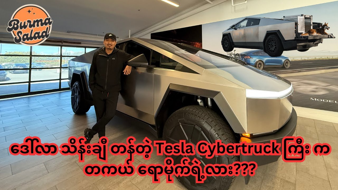 အမေရိကား မှာ အရမ်း ဟော့နေတဲ့ Tesla Cybertruck Review. တကယ် ရောမိုက်ရဲ့လား???