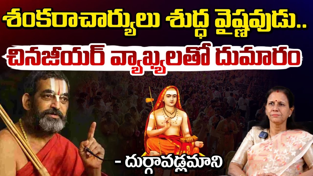 శంకరాచార్యులు శుద్ధ వైష్ణవుడు.. చినజీయర్ వ్యాఖ్యలతో దుమారం | Chinnajeeyar Swami Controversy | Red TV