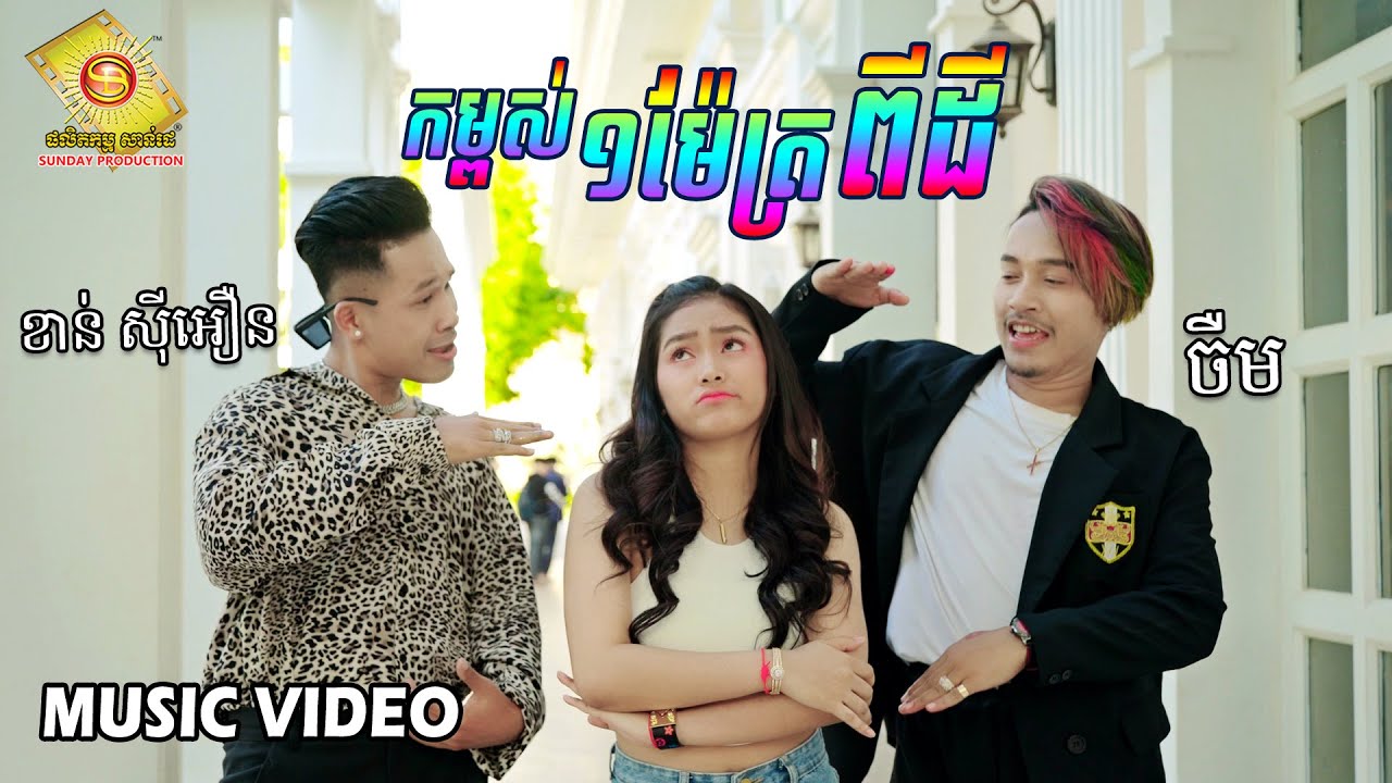កម្ពស់មួយម៉ែត្រពីដី - ចឺម និង ខាន់ ស៊ីអឿន   ( អបអរពិធី បុណ្យចូលឆ្នាំខ្មែរ  )