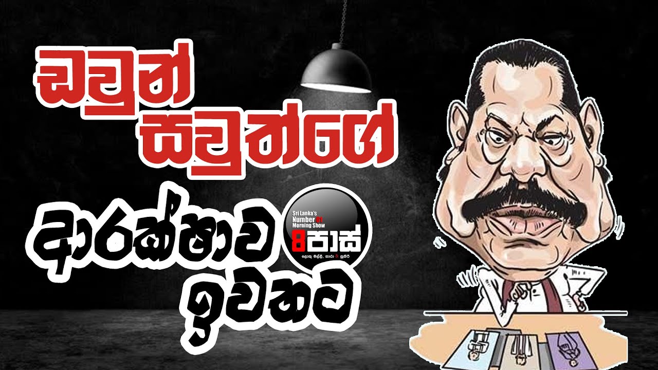 NETH FM 8 PASS JOKES 2024.12.17 | ඩවුන් සවුත්ගේ ආරක්ෂාව ඉවතට !