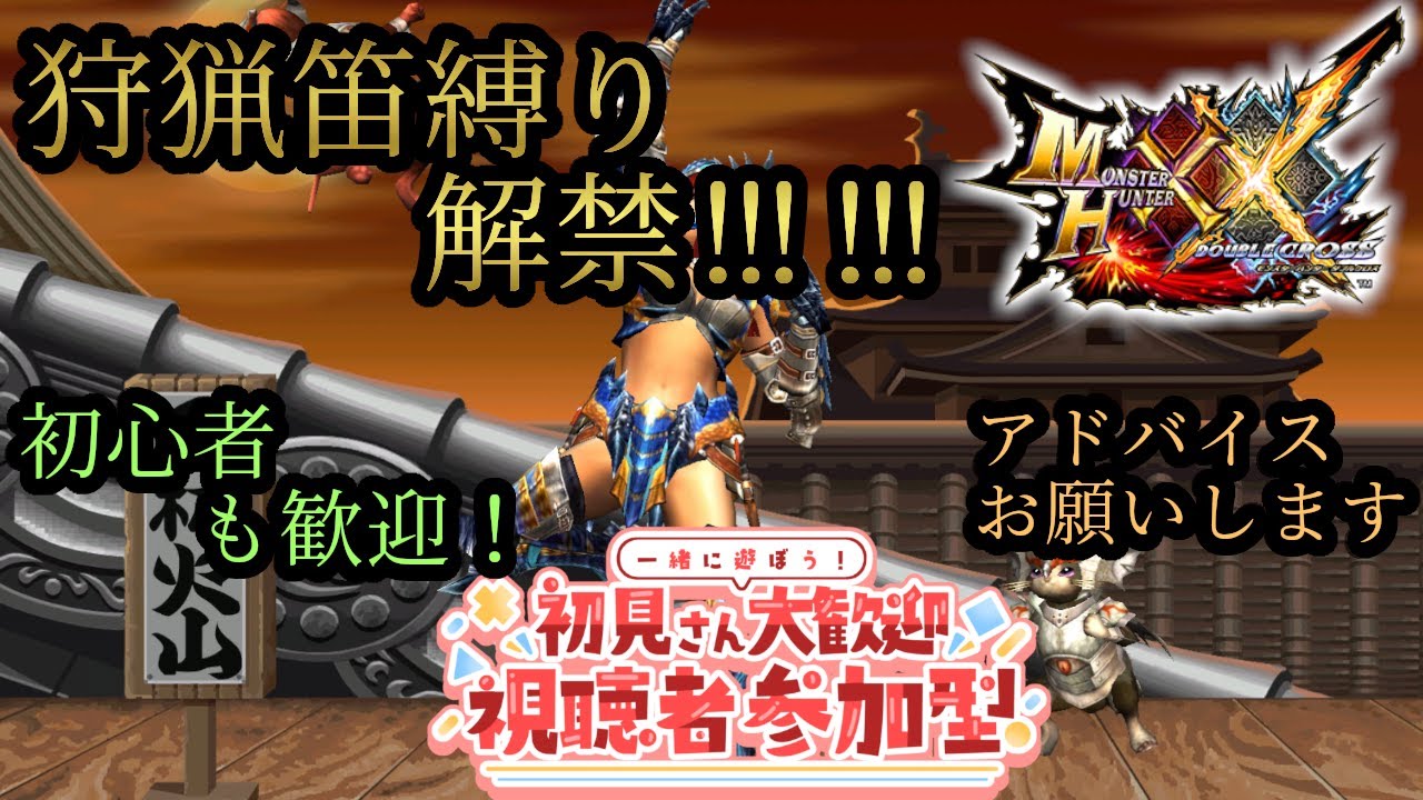 【MHXX参加型】#90 クエ回し!! 気軽に参加してね 初見さん誰でも参加歓迎!!!