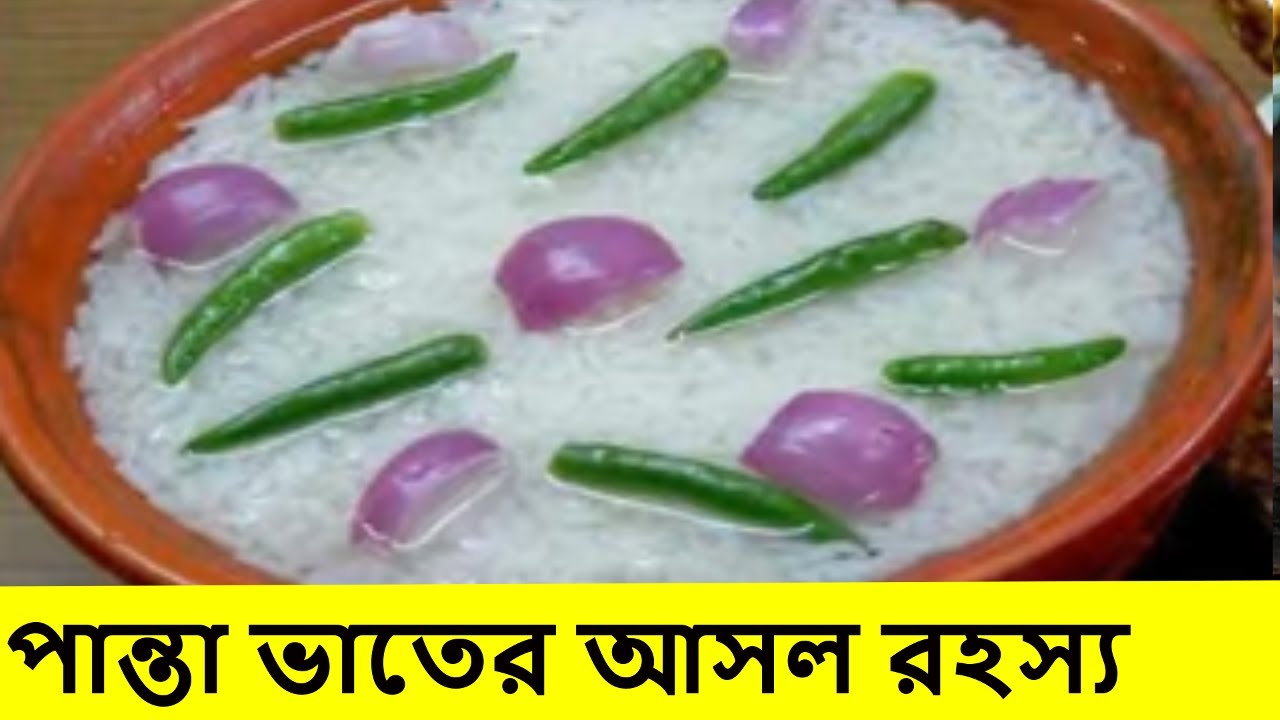 পান্তা ভাত শরীরের জন্য কতটা উপকারি জানেন কি?panta vat|