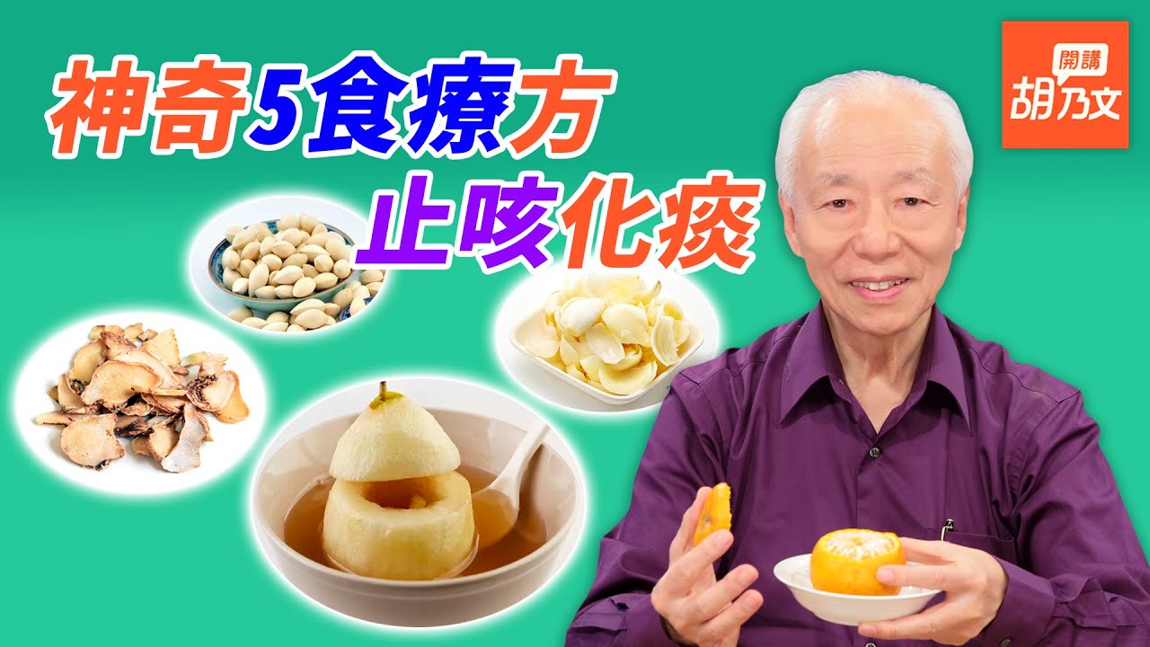 1碗白粥從體內暖和起來，止咳預防感冒！5種神奇食療方， 化痰止咳很實用，冰糖燉梨、鹽烤橘子能有效止咳? | 胡乃文開講 Dr.Hu_23