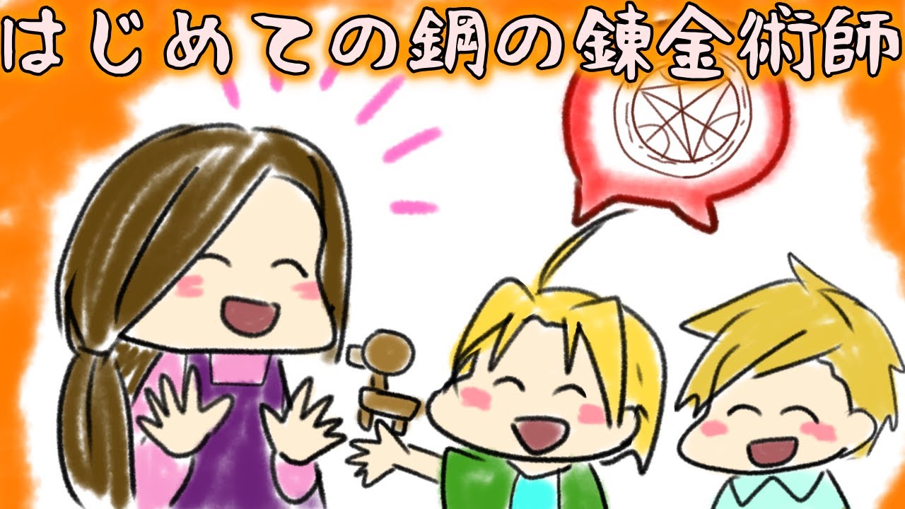 【６分で解説】鋼の錬金術師の物語を紙芝居にしてみた。【０歳児でも分かる！】