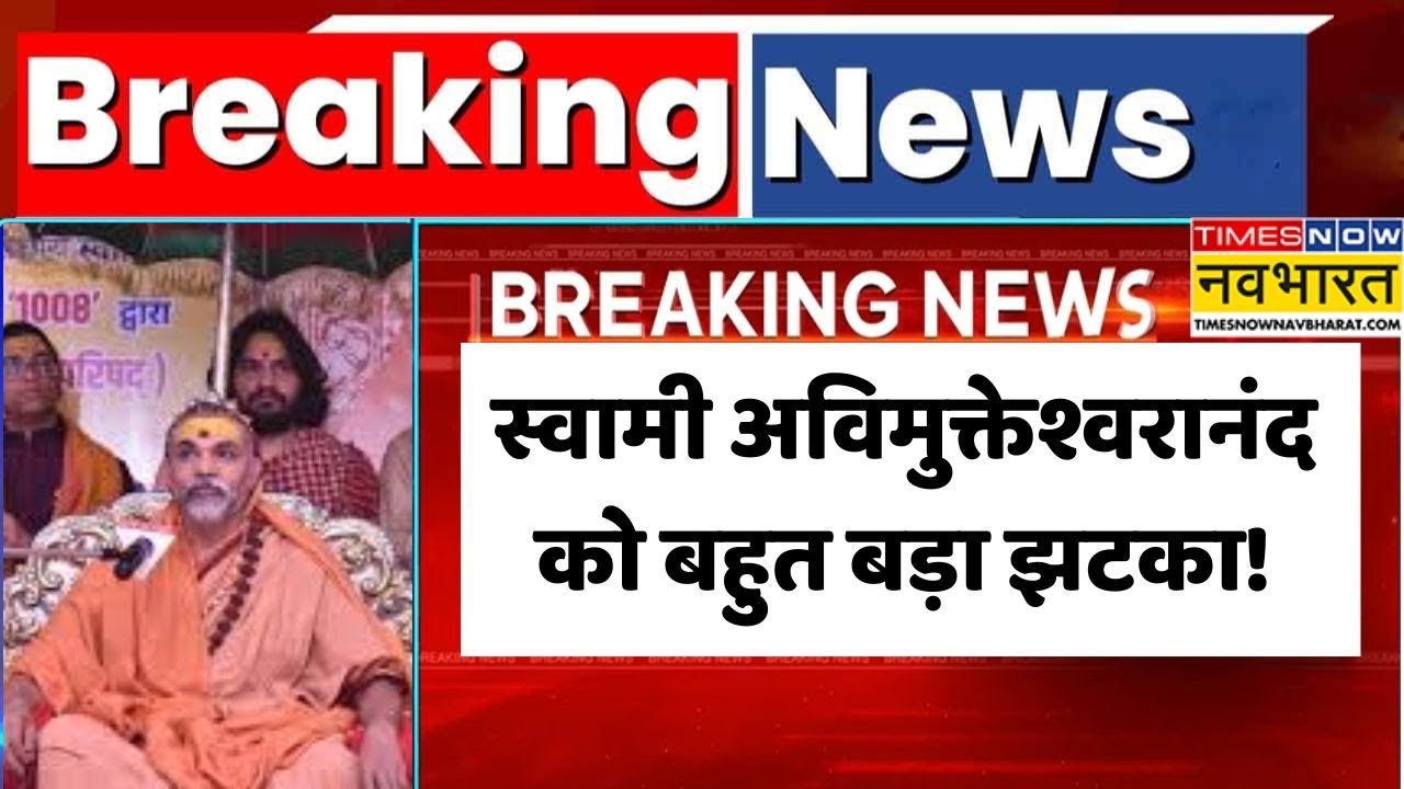 Breaking News: स्वामी अविमुक्तेश्वरानंद को बहुत बड़ा झटका ! | Swami Shankaracharya News | Hindi News