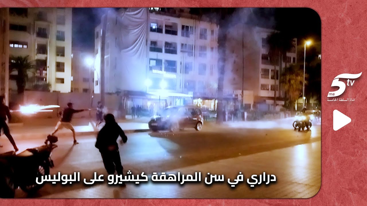 دراري في سن المراهقة كيشيرو على البوليس بالقنبول والحجر والفيزي في ليلة عاشوراء شوفولي كان غادي يوقع