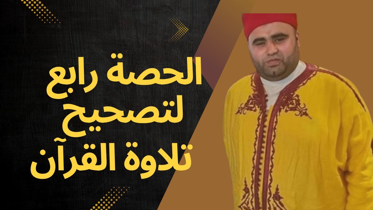 الحصة الرابعة لتصحيح التلاوة