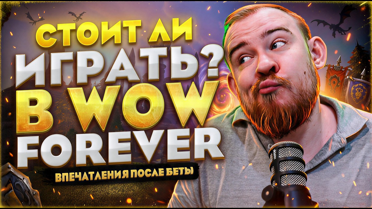 IS WOW FOREVER WORTH PLAYING? MY IMPRESSIONS AFTER THE BETA! WOW WORLD OF WARCRAFT 12.1.5 NEWS