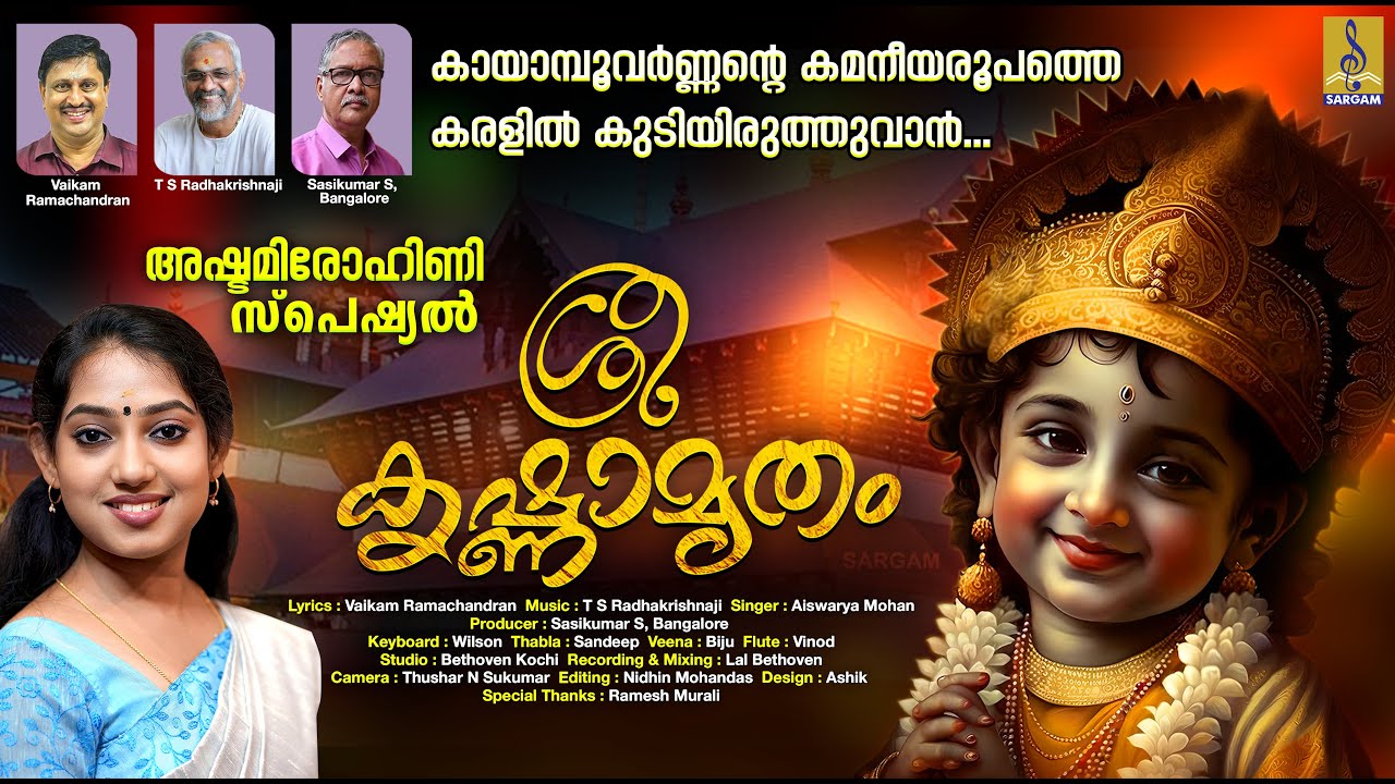 ശ്രീ കൃഷ്ണാമൃതം | Ashtami Rohini Special Song | Guruvayoorappa Devotional Song | Sree Krishnamrutham