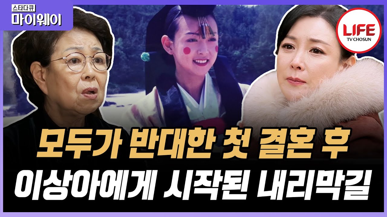 [#스타다큐마이웨이] 영원할 것 같았던 이상아의 전성기, 그러나 26살에 선택한 결혼이 불러온 시련과 고난 (TV CHOSUN 200219 방송)