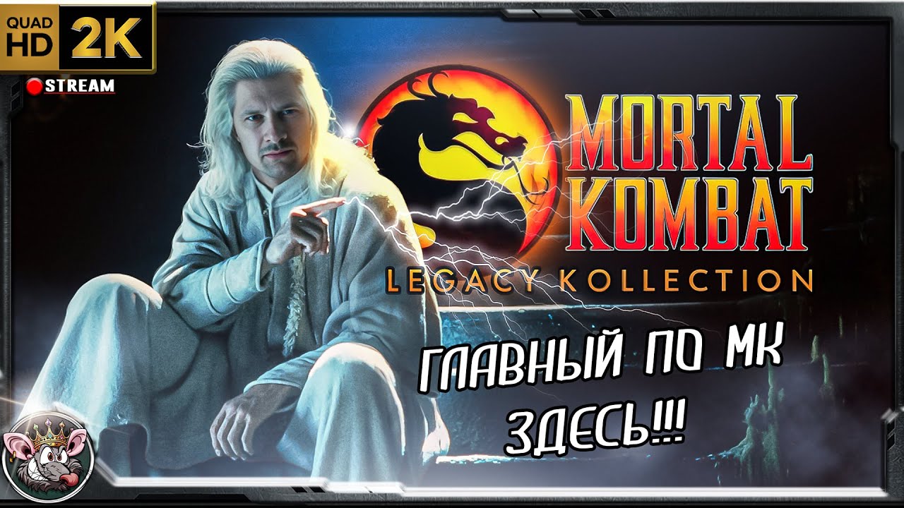 Mortal Kombat Legacy Kollection - НОВИНКА ИЗ 90-Х